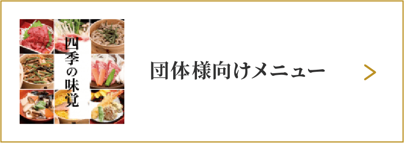 団体様向けメニューはこちら