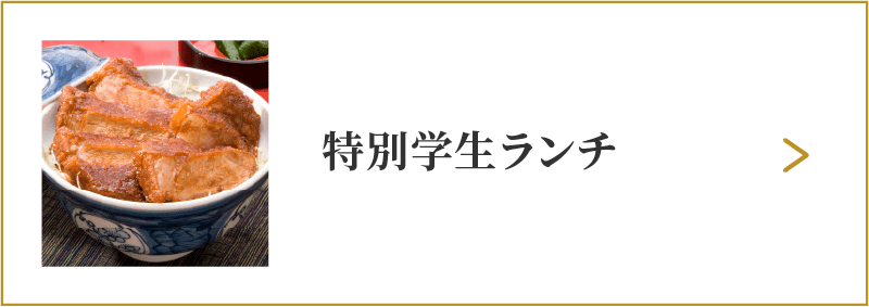 学生ランチメニューはこちら