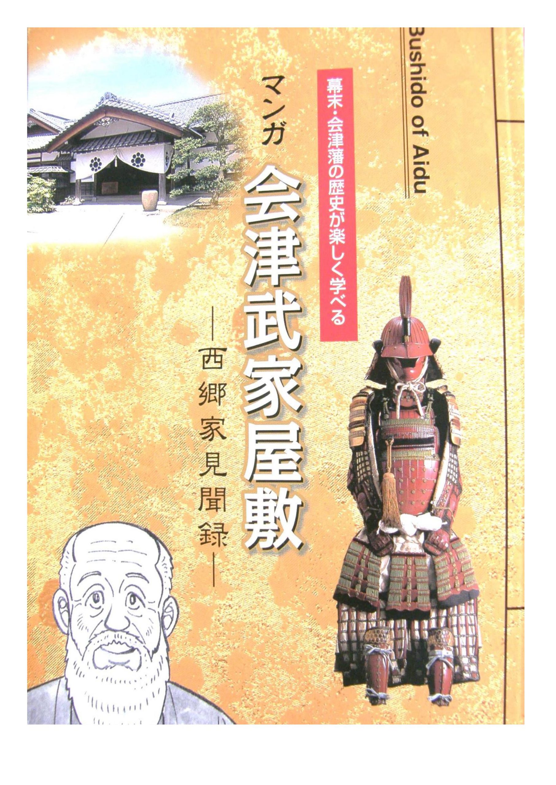 ｵﾘｼﾞﾅﾙ『まんが会津武家屋敷ー西郷家見聞録』を再発刊！！ - 会津武家