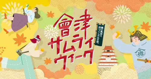 会津侍文化を五感で体感！「會津SAMURAI WEEK 2026」開催 11/7～11/15